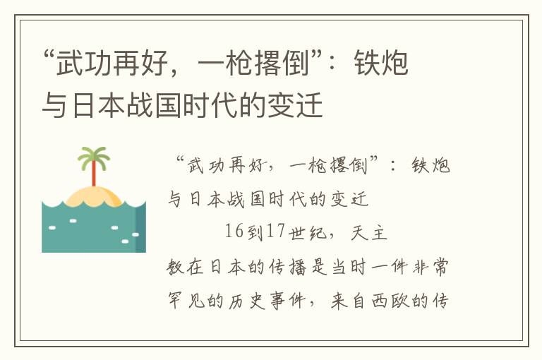“武功再好，一槍撂倒”：鐵炮與日本戰國時代的變遷