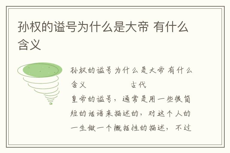 孫權的謚號為什么是大帝 有什么含義