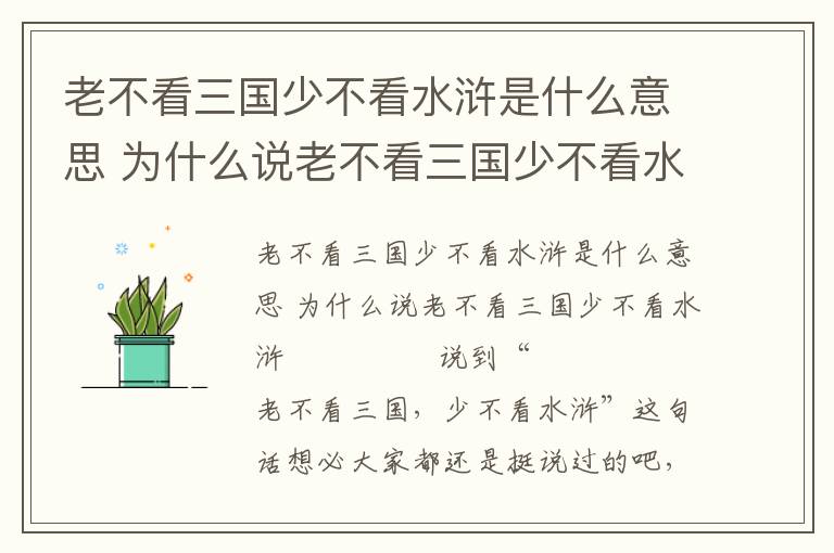 老不看三國少不看水滸是什么意思 為什么說老不看三國少不看水滸