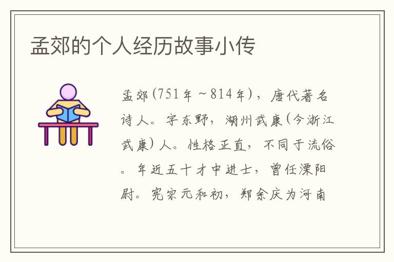 孟郊的個人經(jīng)歷故事小傳