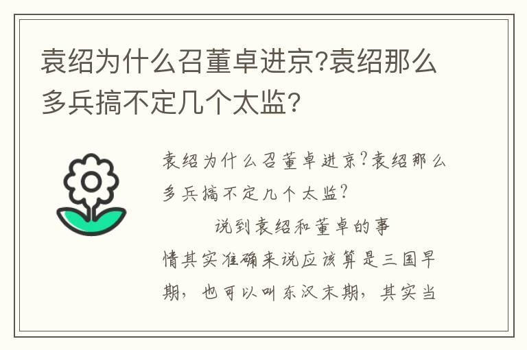 袁紹為什么召董卓進京?袁紹那么多兵搞不定幾個太監?