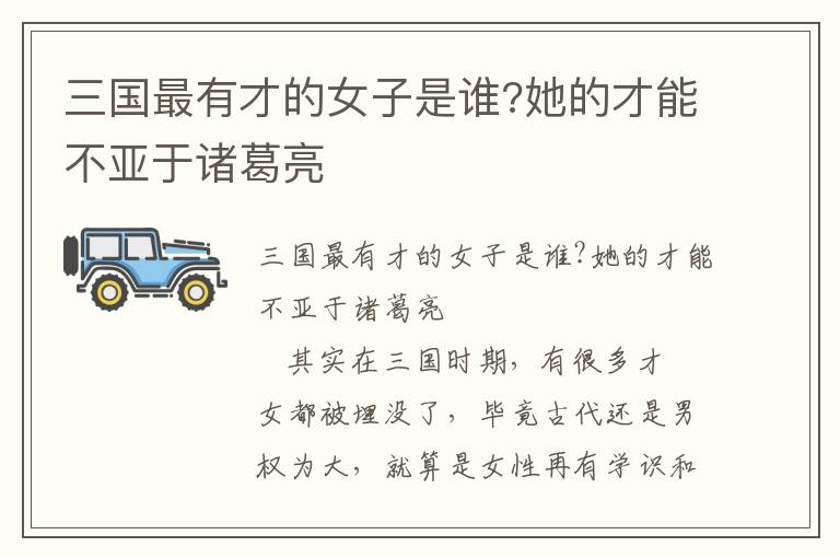 三國最有才的女子是誰?她的才能不亞于諸葛亮