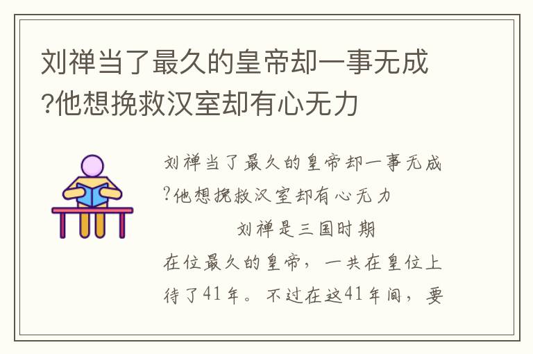 劉禪當了最久的皇帝卻一事無成?他想挽救漢室卻有心無力