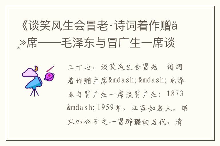 《談笑風(fēng)生會(huì)冒老·詩(shī)詞著作贈(zèng)主席——毛澤東與冒廣生一席談》毛澤東詩(shī)詞故事