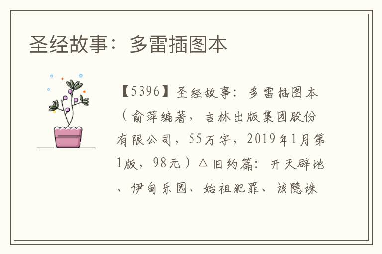 圣經故事：多雷插圖本