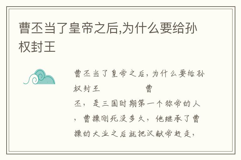 曹丕當了皇帝之后,為什么要給孫權封王