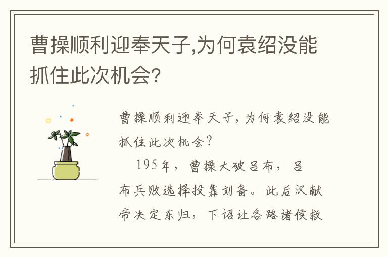 曹操順利迎奉天子,為何袁紹沒能抓住此次機會?