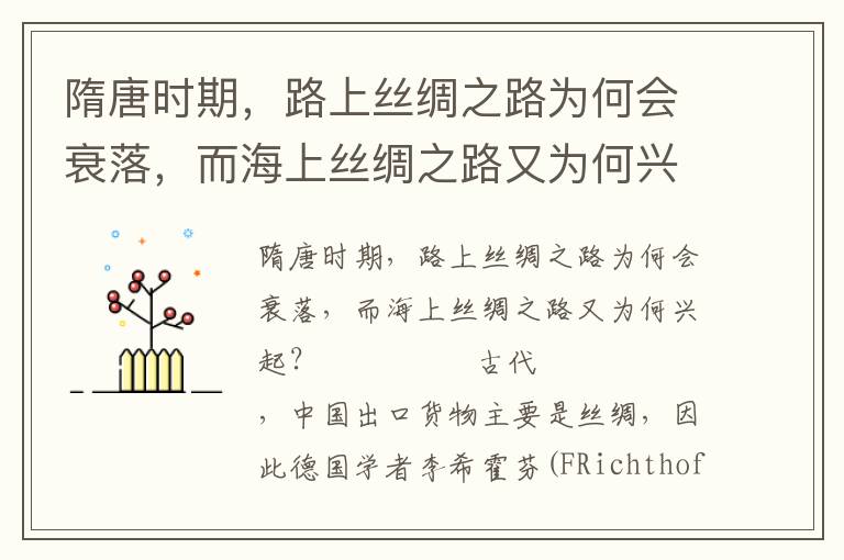 隋唐時期，路上絲綢之路為何會衰落，而海上絲綢之路又為何興起？