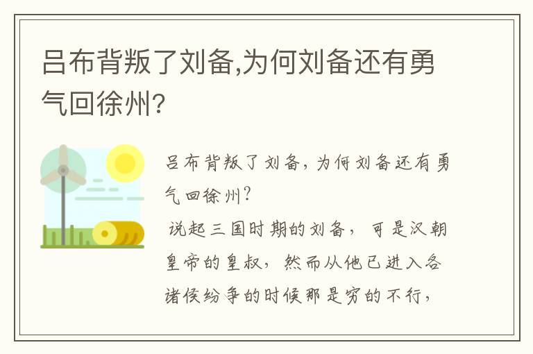 呂布背叛了劉備,為何劉備還有勇氣回徐州?