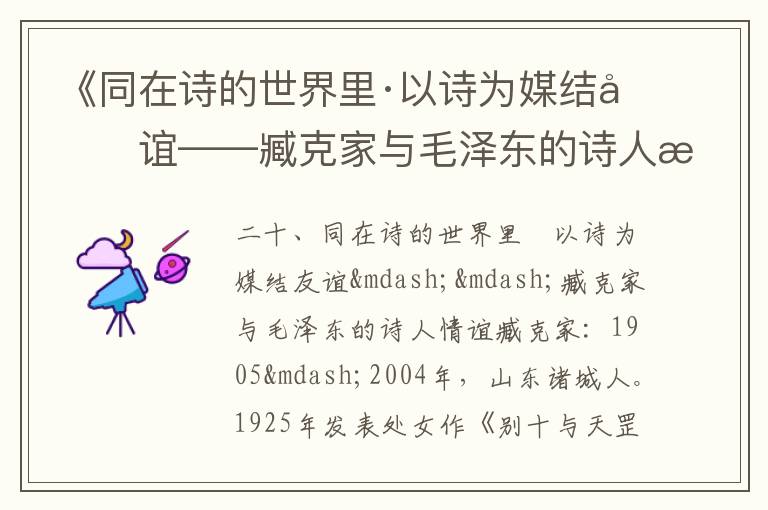 《同在詩的世界里·以詩為媒結(jié)友誼——臧克家與毛澤東的詩人情誼》毛澤東詩詞故事