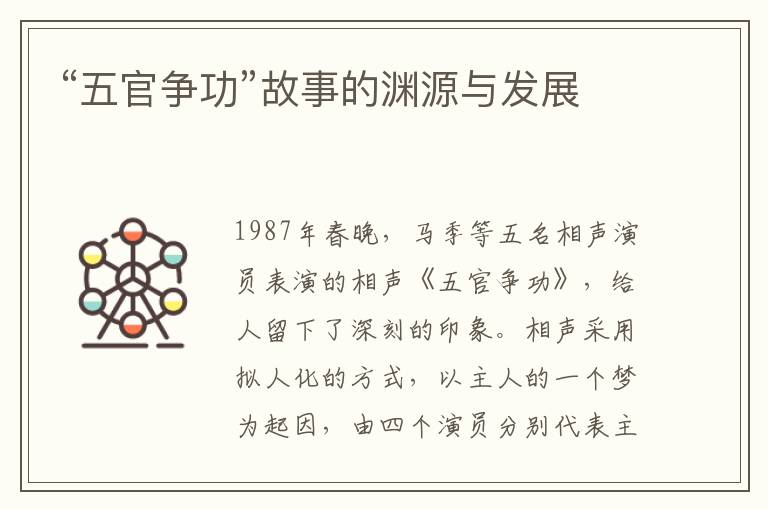 “五官爭功”故事的淵源與發展