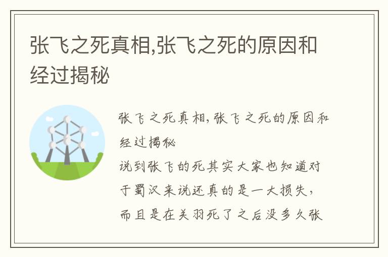 張飛之死真相,張飛之死的原因和經(jīng)過揭秘