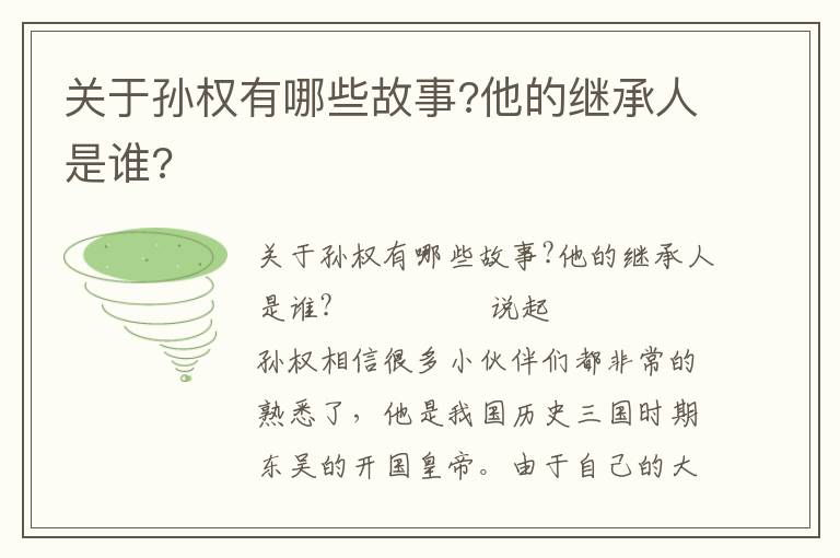 關于孫權有哪些故事?他的繼承人是誰?