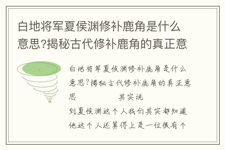 白地將軍夏侯淵修補鹿角是什么意思?揭秘古代修補鹿角的真正意思