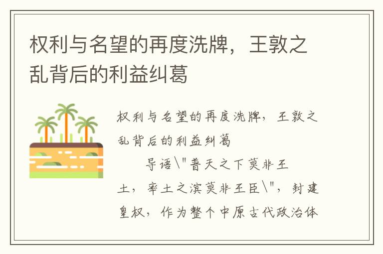 權利與名望的再度洗牌，王敦之亂背后的利益糾葛