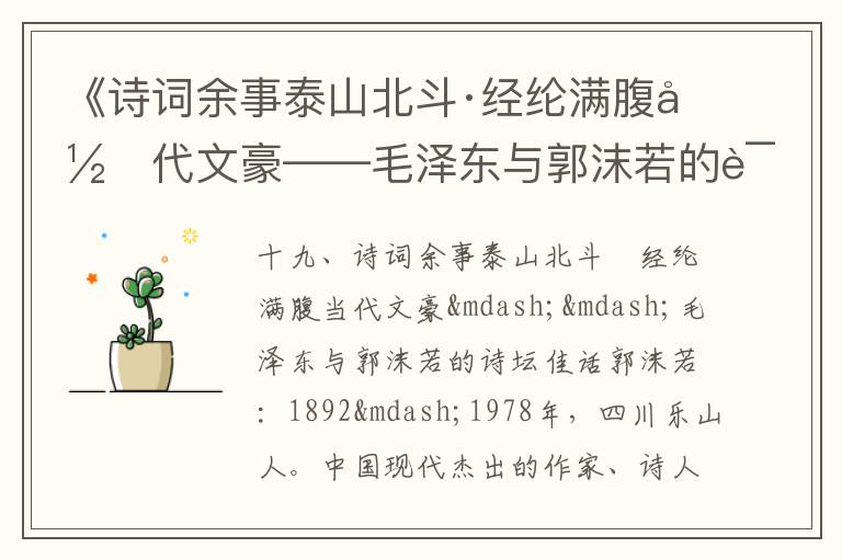 《詩詞余事泰山北斗·經綸滿腹當代文豪——毛澤東與郭沫若的詩壇佳話》毛澤東詩詞故事