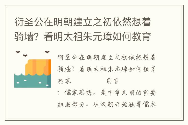 衍圣公在明朝建立之初依然想著騎墻？看明太祖朱元璋如何教育孔家