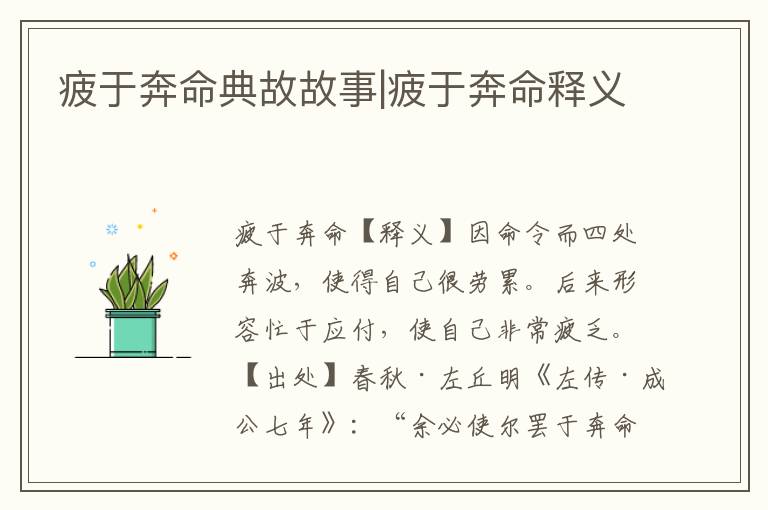 疲于奔命典故故事|疲于奔命釋義