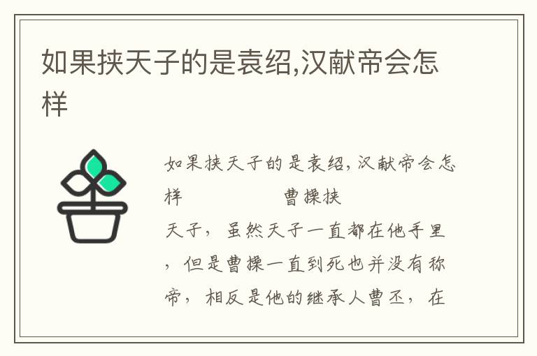 如果挾天子的是袁紹,漢獻(xiàn)帝會怎樣