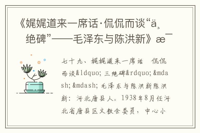 《娓娓道來一席話·侃侃而談“三絕碑”——毛澤東與陳洪新》毛澤東詩詞故事