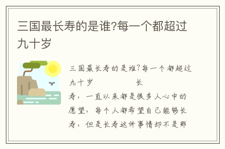三國最長壽的是誰?每一個都超過九十歲