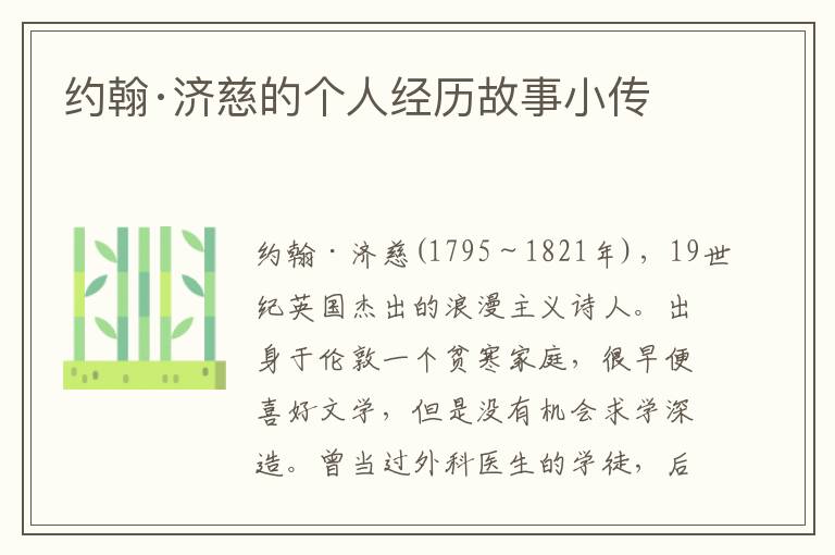 約翰·濟慈的個人經歷故事小傳