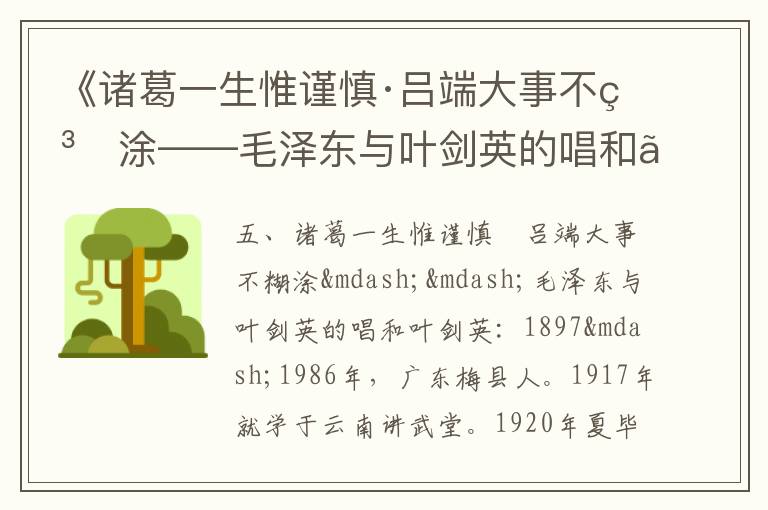 《諸葛一生惟謹(jǐn)慎·呂端大事不糊涂——毛澤東與葉劍英的唱和》毛澤東詩(shī)詞故事