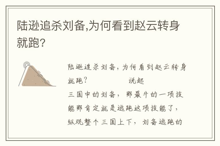 陸遜追殺劉備,為何看到趙云轉身就跑?
