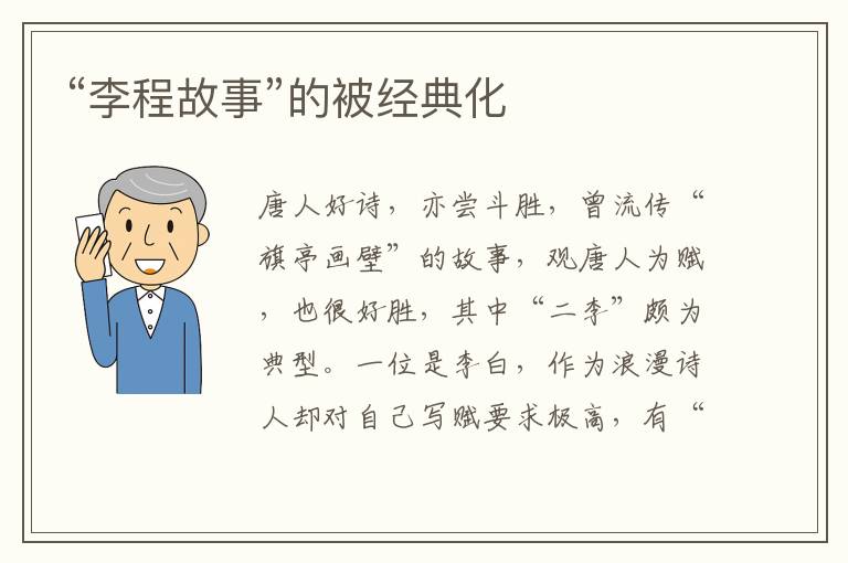 “李程故事”的被經典化