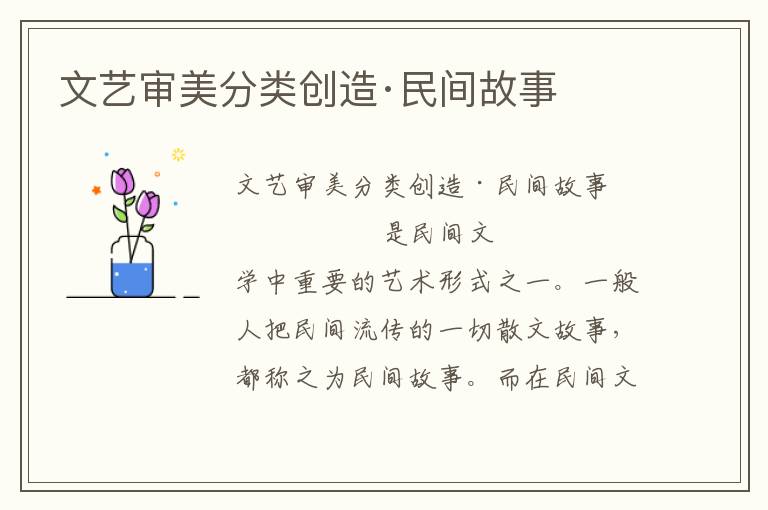文藝審美分類創(chuàng)造·民間故事
