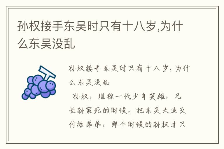 孫權接手東吳時只有十八歲,為什么東吳沒亂