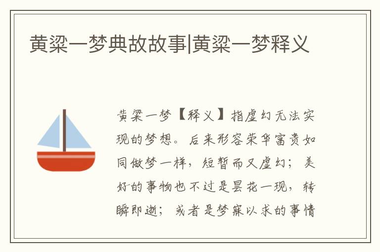 黃粱一夢典故故事|黃粱一夢釋義