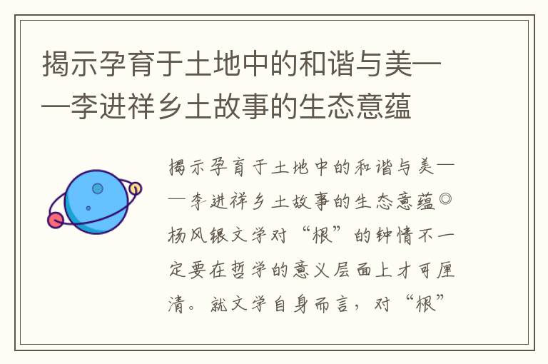 揭示孕育于土地中的和諧與美——李進(jìn)祥鄉(xiāng)土故事的生態(tài)意蘊(yùn)