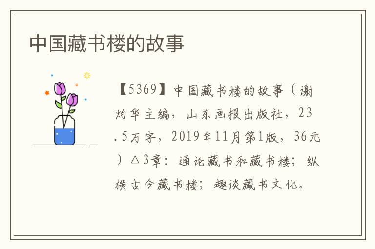 中國(guó)藏書樓的故事