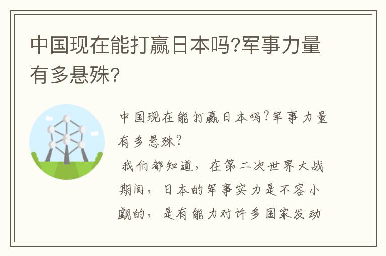 中國(guó)現(xiàn)在能打贏日本嗎?軍事力量有多懸殊?