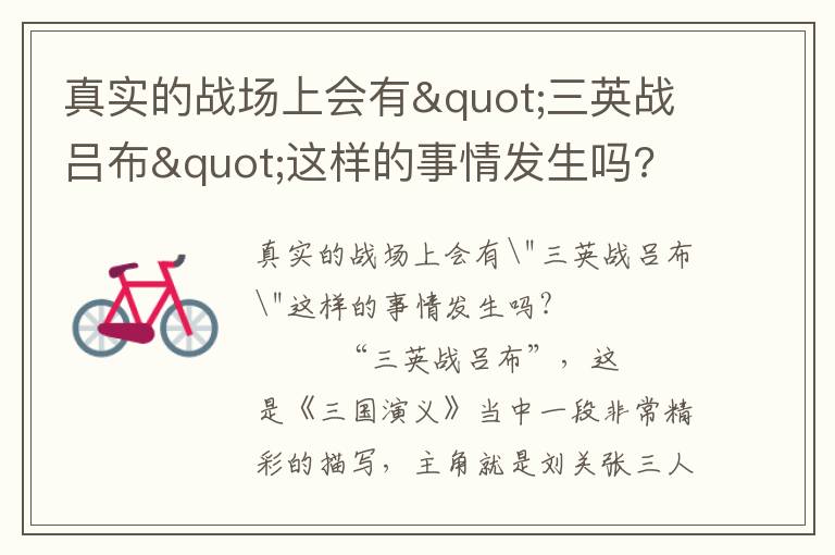 真實的戰場上會有"三英戰呂布"這樣的事情發生嗎?