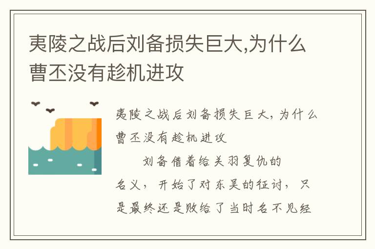 夷陵之戰后劉備損失巨大,為什么曹丕沒有趁機進攻