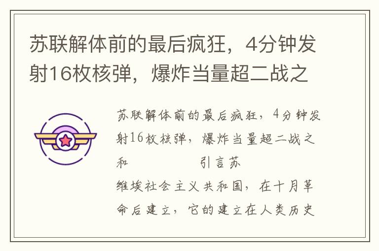 蘇聯(lián)解體前的最后瘋狂，4分鐘發(fā)射16枚核彈，爆炸當量超二戰(zhàn)之和