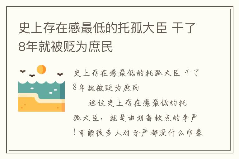 史上存在感最低的托孤大臣 干了8年就被貶為庶民