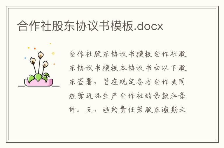 合作社股東協(xié)議書(shū)模板.docx