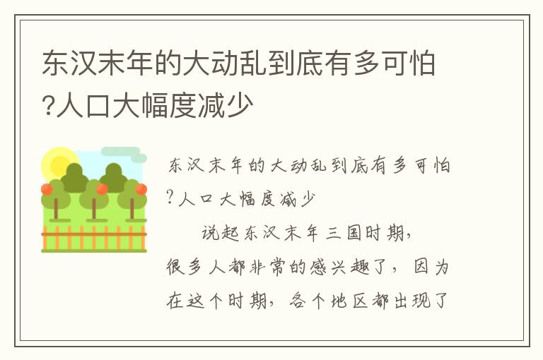 東漢末年的大動亂到底有多可怕?人口大幅度減少
