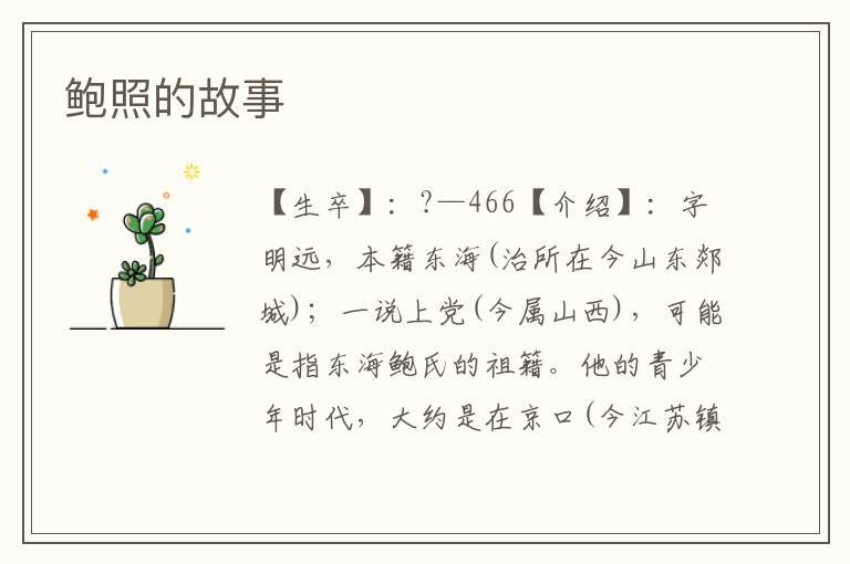鮑照的故事