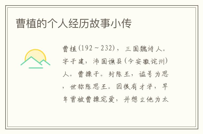 曹植的個人經歷故事小傳