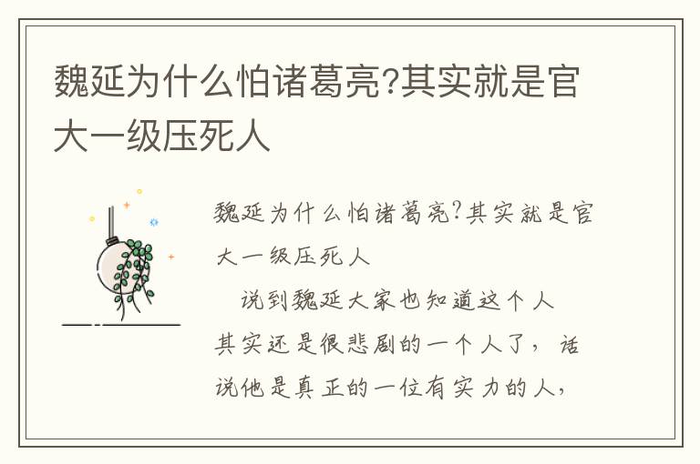 魏延為什么怕諸葛亮?其實就是官大一級壓死人
