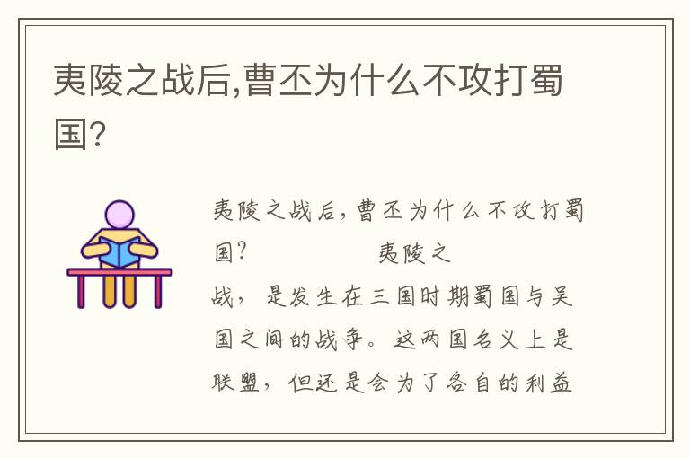 夷陵之戰后,曹丕為什么不攻打蜀國?