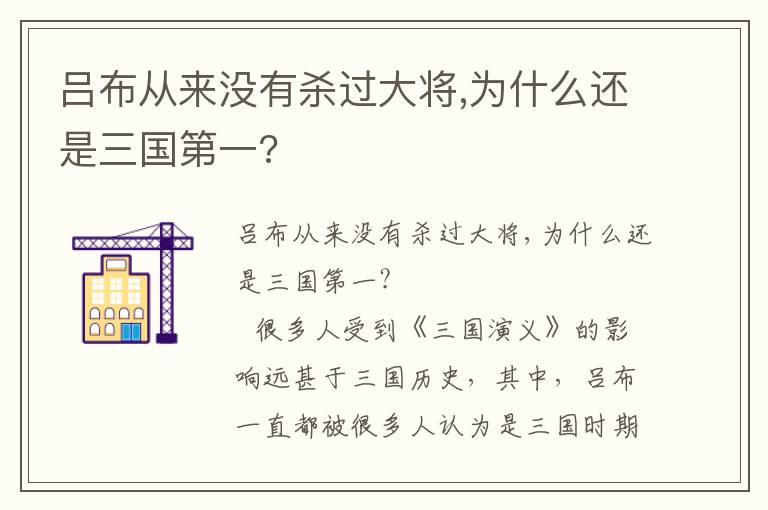 呂布從來沒有殺過大將,為什么還是三國(guó)第一?