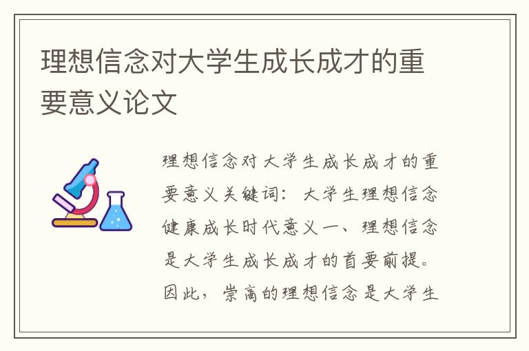 理想信念對(duì)大學(xué)生成長(zhǎng)成才的重要意義論文