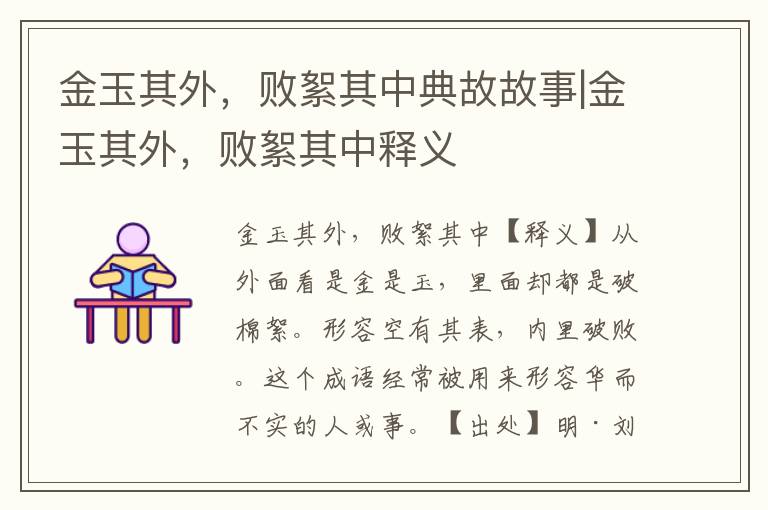 金玉其外，敗絮其中典故故事|金玉其外，敗絮其中釋義