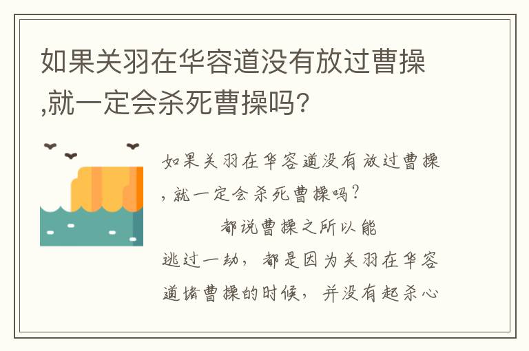 如果關(guān)羽在華容道沒(méi)有放過(guò)曹操,就一定會(huì)殺死曹操嗎?