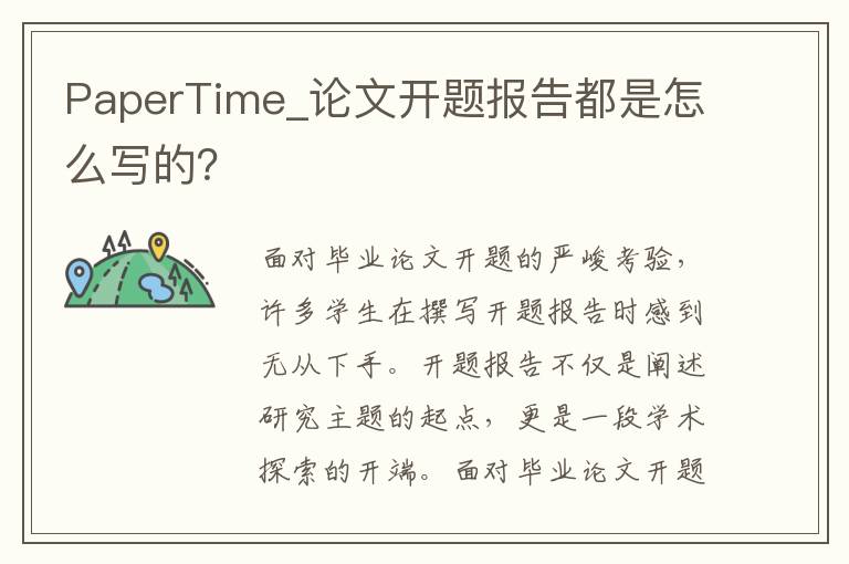 PaperTime_論文開題報告都是怎么寫的？
